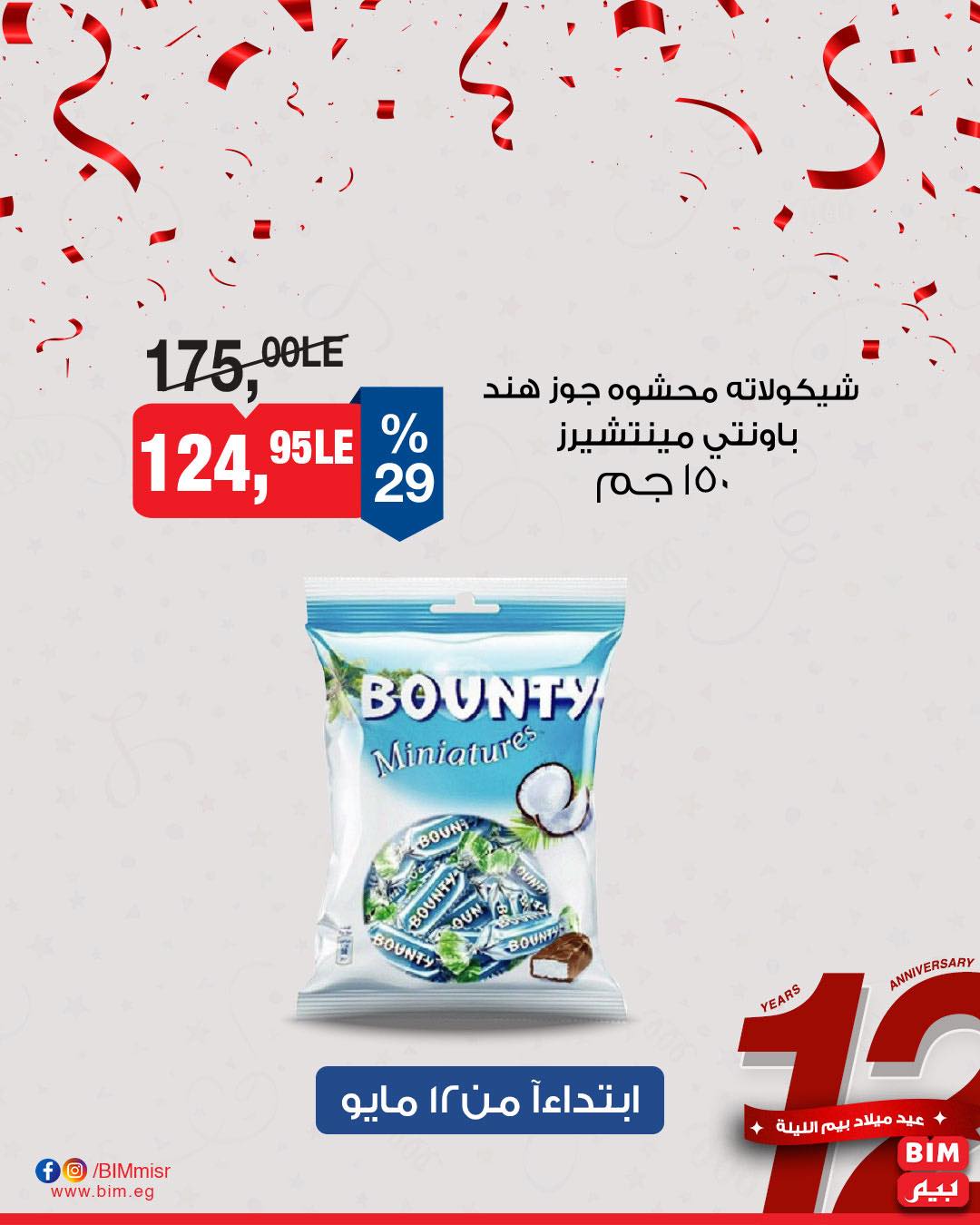 bim offers from 11may to 13may 2025 عروض بيم من 11 مايو حتى 13 مايو 2025 صفحة رقم 44